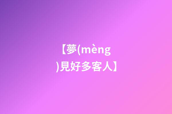 【夢(mèng)見好多客人】