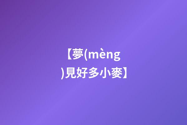 【夢(mèng)見好多小麥】