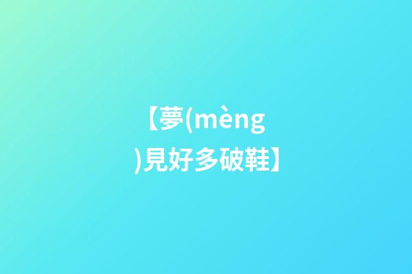 【夢(mèng)見好多破鞋】