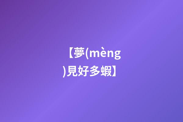 【夢(mèng)見好多蝦】