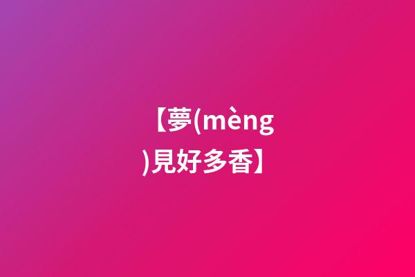 【夢(mèng)見好多香】