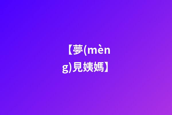 【夢(mèng)見姨媽】