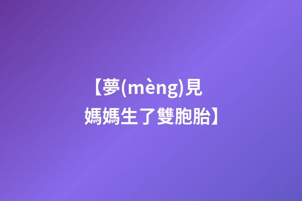 【夢(mèng)見媽媽生了雙胞胎】