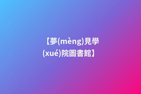 【夢(mèng)見學(xué)院圖書館】