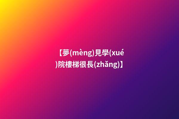 【夢(mèng)見學(xué)院樓梯很長(zhǎng)】