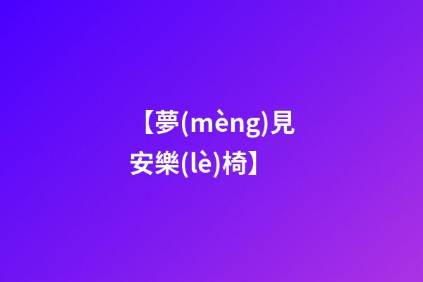 【夢(mèng)見安樂(lè)椅】