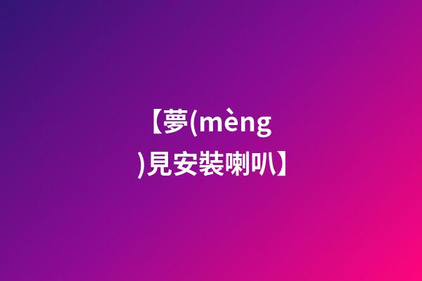 【夢(mèng)見安裝喇叭】