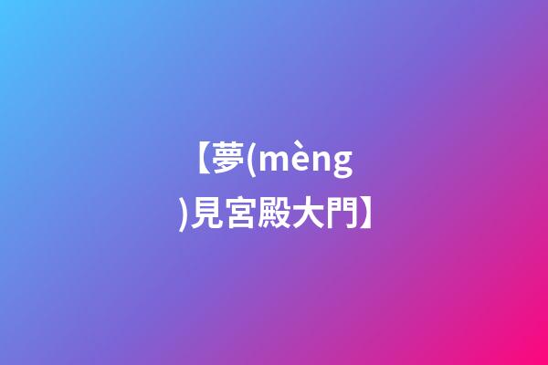 【夢(mèng)見宮殿大門】