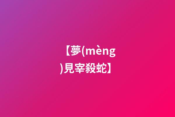 【夢(mèng)見宰殺蛇】