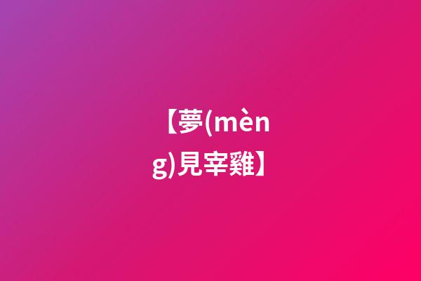 【夢(mèng)見宰雞】