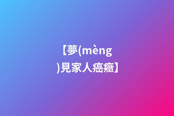 【夢(mèng)見家人癌癥】