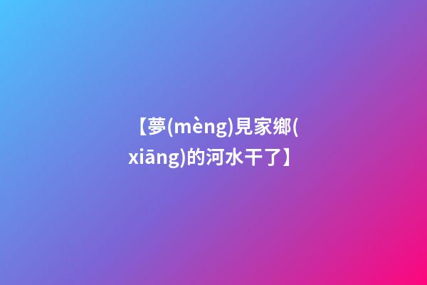 【夢(mèng)見家鄉(xiāng)的河水干了】