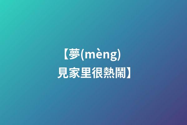 【夢(mèng)見家里很熱鬧】