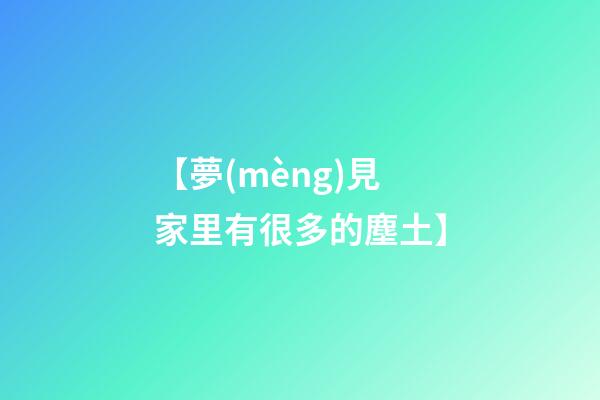 【夢(mèng)見家里有很多的塵土】