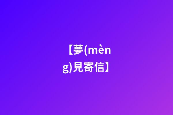 【夢(mèng)見寄信】