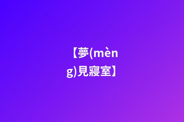 【夢(mèng)見寢室】