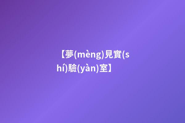 【夢(mèng)見實(shí)驗(yàn)室】