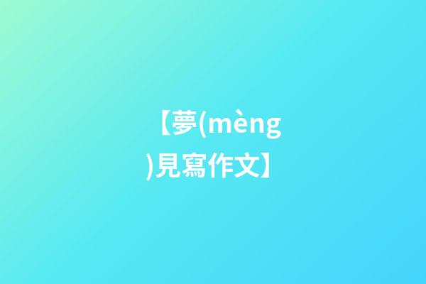 【夢(mèng)見寫作文】