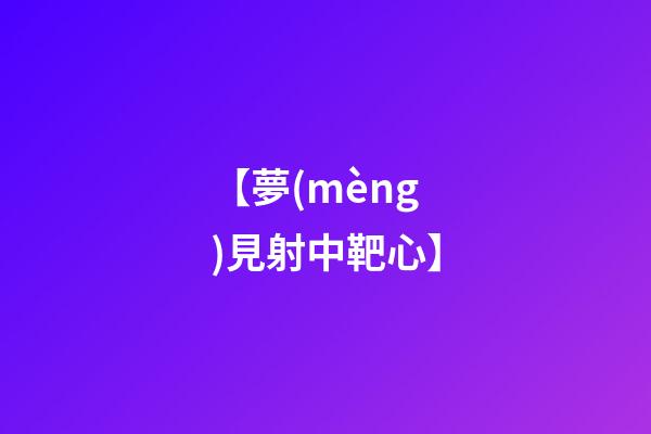 【夢(mèng)見射中靶心】