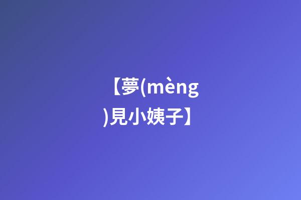 【夢(mèng)見小姨子】