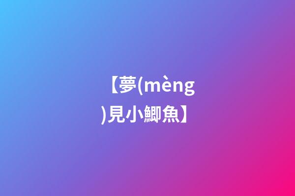 【夢(mèng)見小鯽魚】