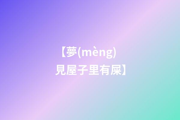 【夢(mèng)見屋子里有屎】