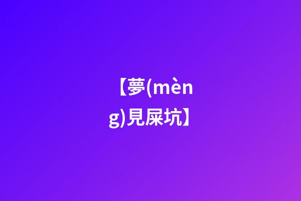【夢(mèng)見屎坑】