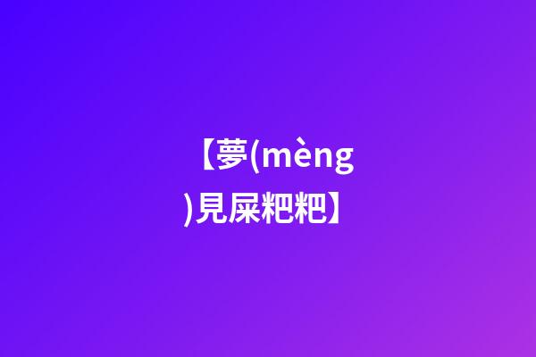 【夢(mèng)見屎粑粑】