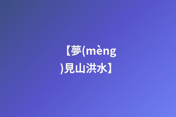 【夢(mèng)見山洪水】