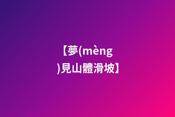 【夢(mèng)見山體滑坡】