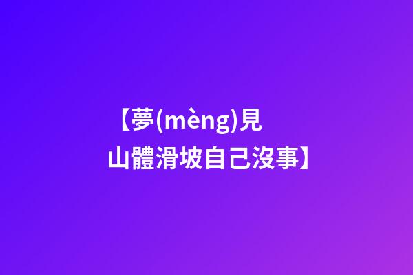 【夢(mèng)見山體滑坡自己沒事】