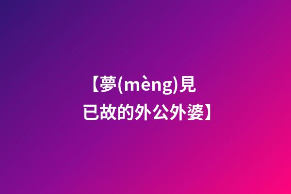 【夢(mèng)見已故的外公外婆】