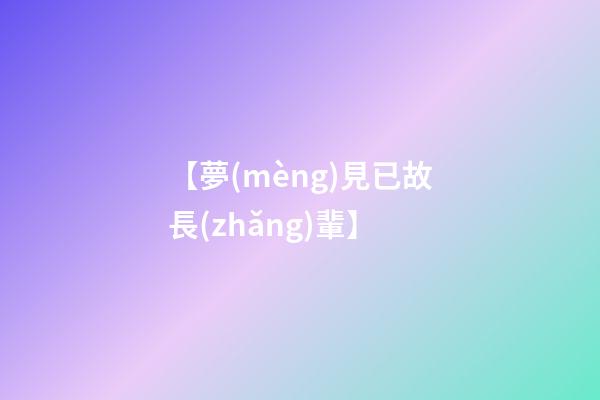 【夢(mèng)見已故長(zhǎng)輩】