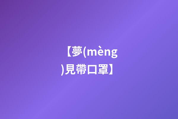 【夢(mèng)見帶口罩】