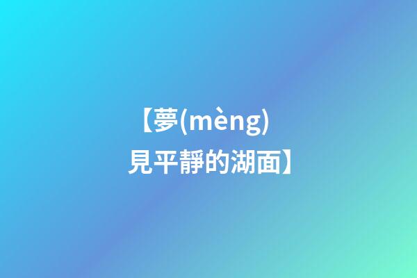 【夢(mèng)見平靜的湖面】
