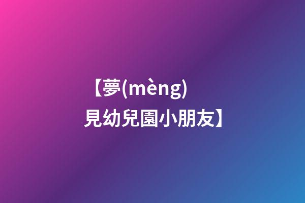 【夢(mèng)見幼兒園小朋友】