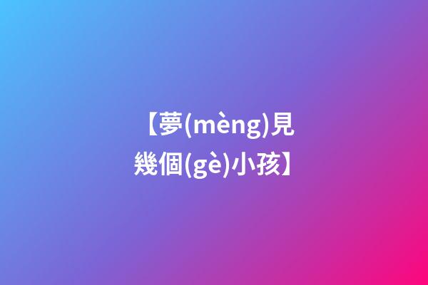 【夢(mèng)見幾個(gè)小孩】