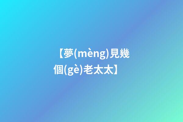 【夢(mèng)見幾個(gè)老太太】