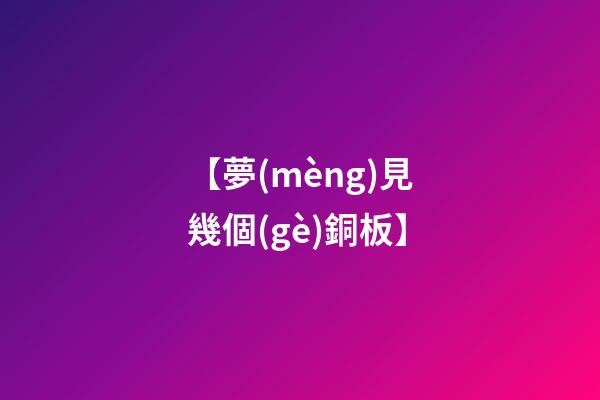 【夢(mèng)見幾個(gè)銅板】