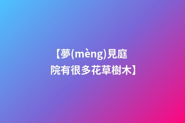 【夢(mèng)見庭院有很多花草樹木】