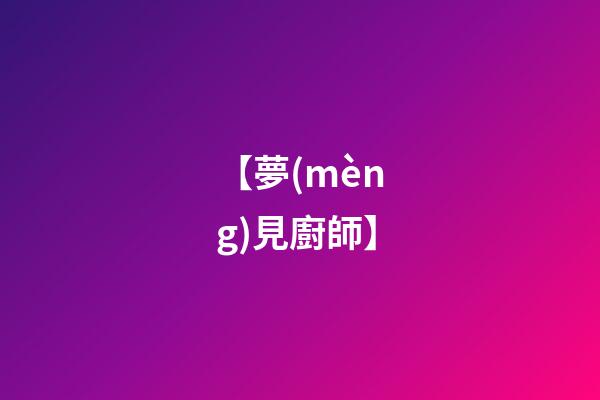 【夢(mèng)見廚師】