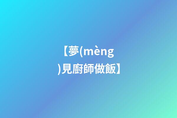 【夢(mèng)見廚師做飯】
