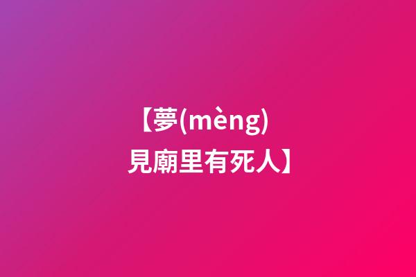 【夢(mèng)見廟里有死人】