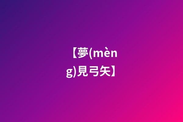 【夢(mèng)見弓矢】