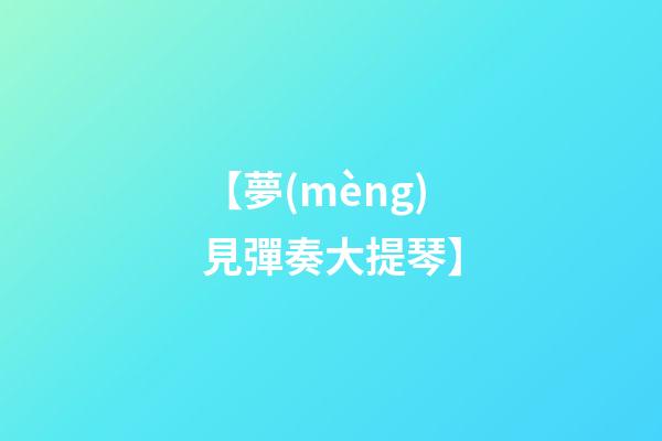 【夢(mèng)見彈奏大提琴】