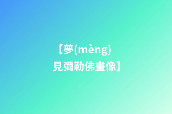 【夢(mèng)見彌勒佛畫像】