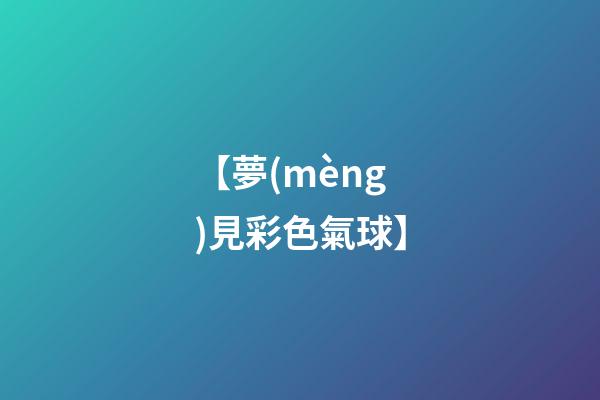 【夢(mèng)見彩色氣球】