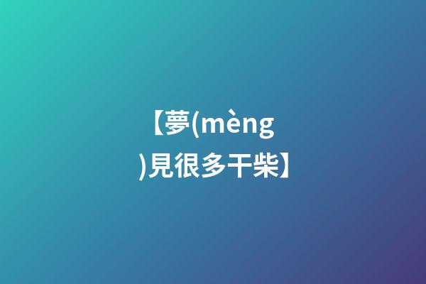 【夢(mèng)見很多干柴】