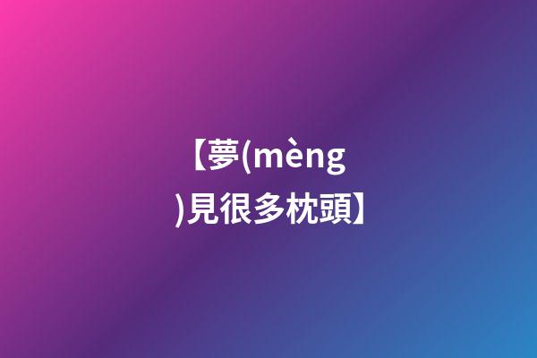 【夢(mèng)見很多枕頭】