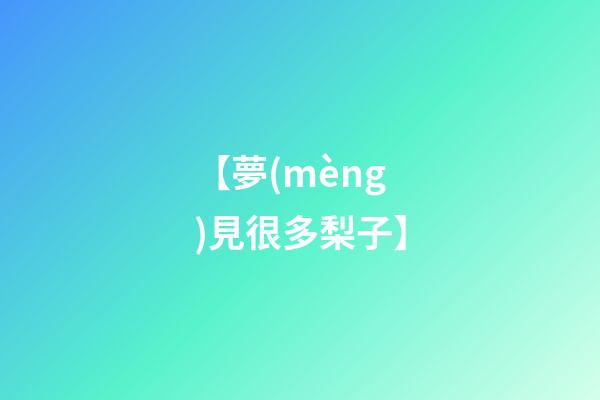 【夢(mèng)見很多梨子】